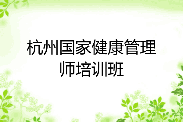 杭州国家健康管理师培训班