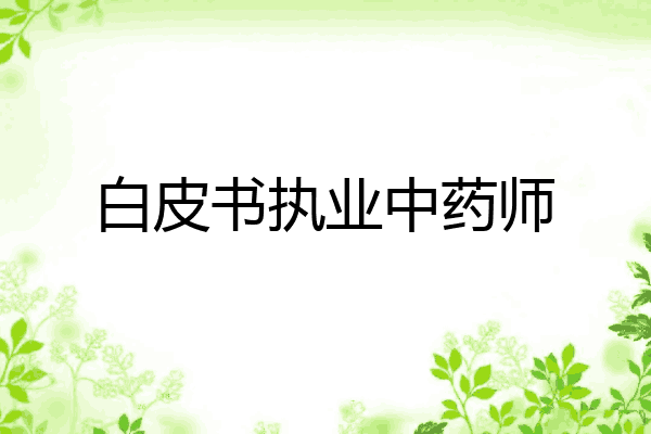 白皮书执业中药师