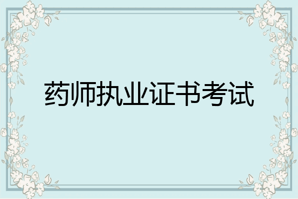 药师执业证书考试