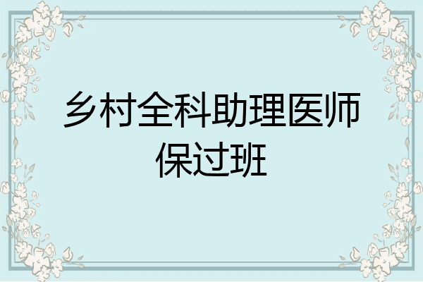 乡村全科助理医师保过班