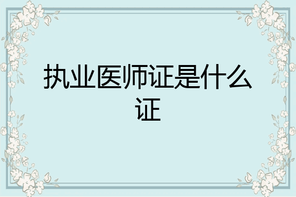 执业医师证是什么证