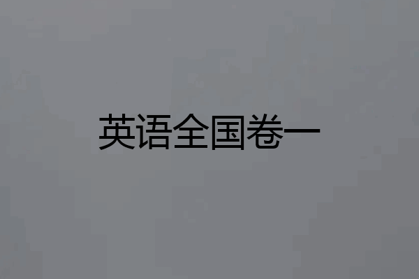 英语全国卷一