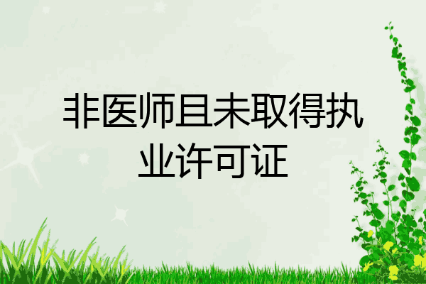 非医师且未取得执业许可证
