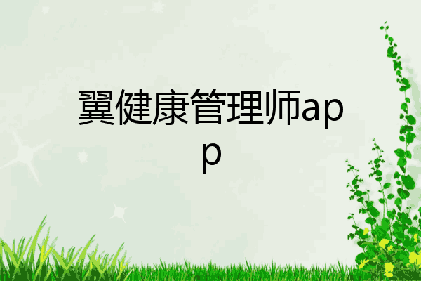 翼健康管理师app