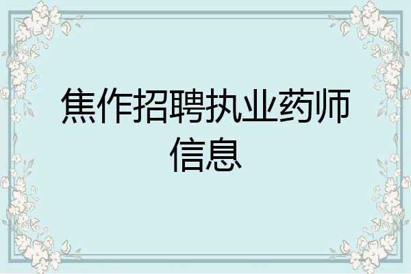 焦作招聘执业药师信息