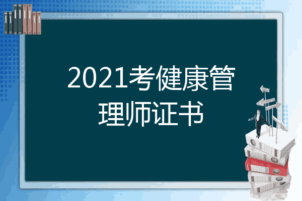 2021考健康管理师证书