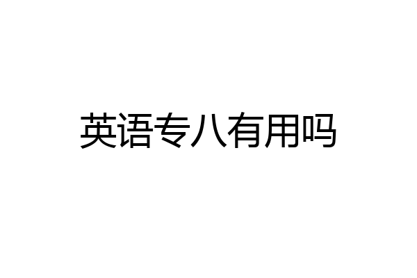 英语专八有用吗