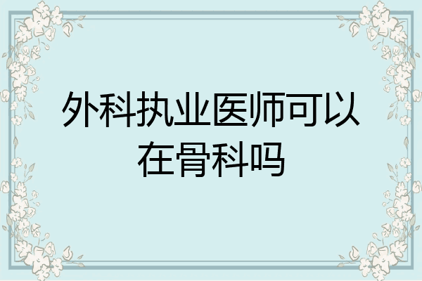 外科执业医师可以在骨科吗