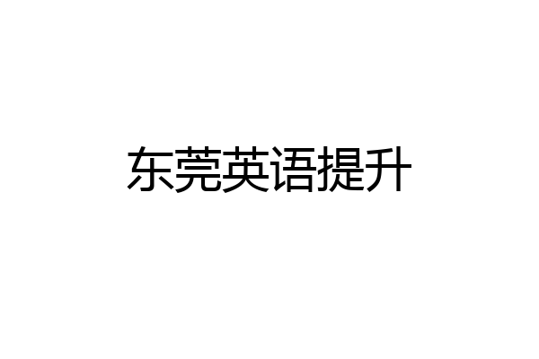 东莞英语提升