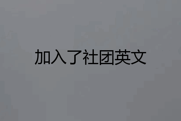 加入了社团英文