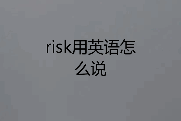 risk用英语怎么说