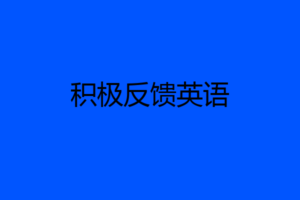 积极反馈英语