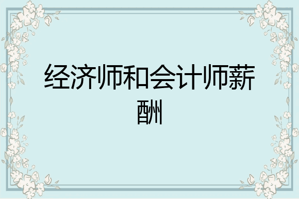 经济师和会计师薪酬