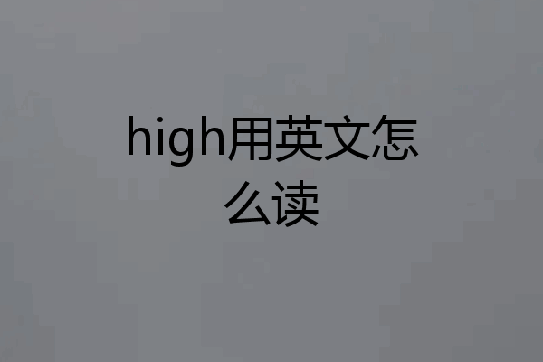 high用英文怎么读