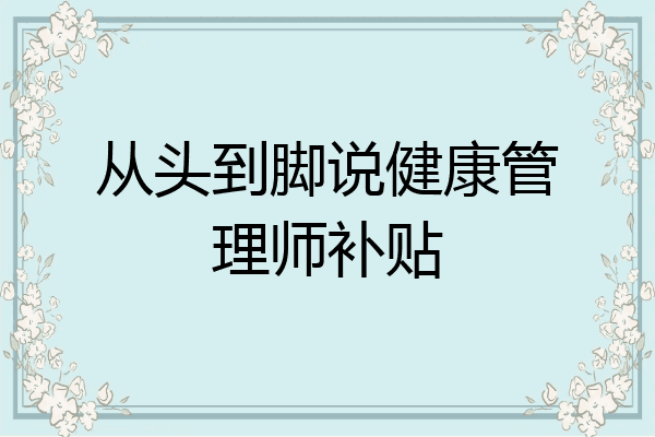 从头到脚说健康管理师补贴