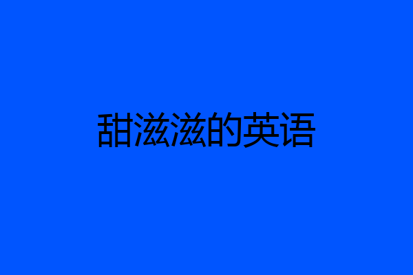 甜滋滋的英语