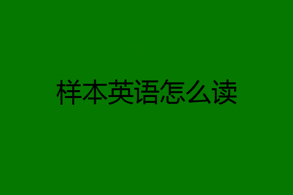 样本英语怎么读