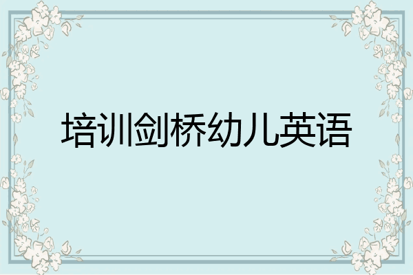 培训剑桥幼儿英语