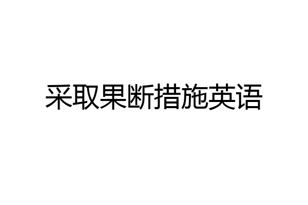 采取果断措施英语