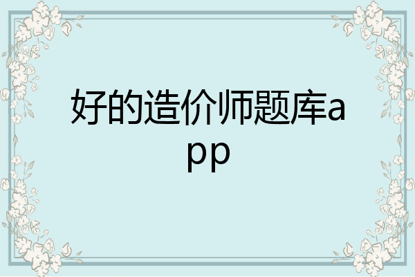 好的造价师题库app