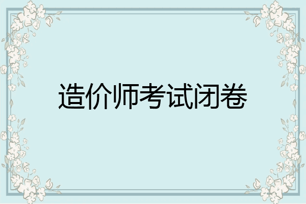 造价师考试闭卷