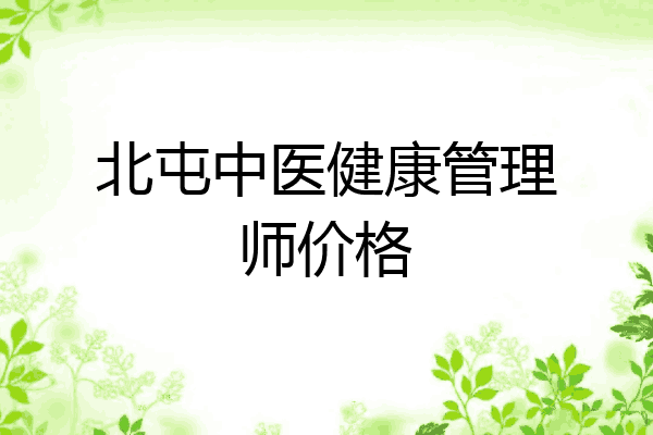 北屯中医健康管理师价格