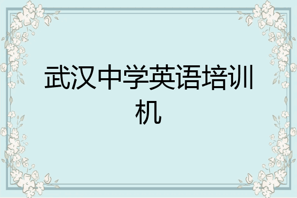 武汉中学英语培训机