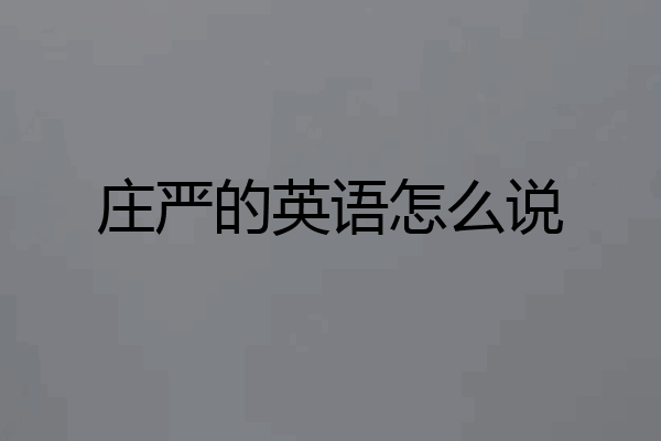 庄严的英语怎么说