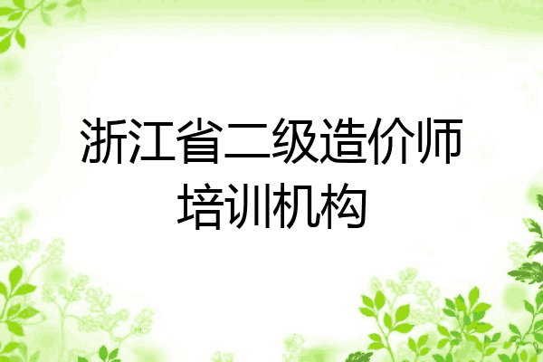 浙江省二级造价师培训机构