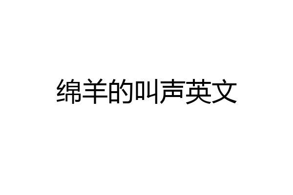 绵羊的叫声英文