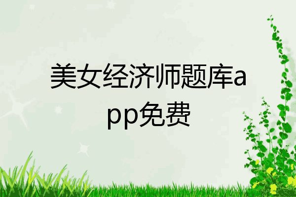 美女经济师题库app免费