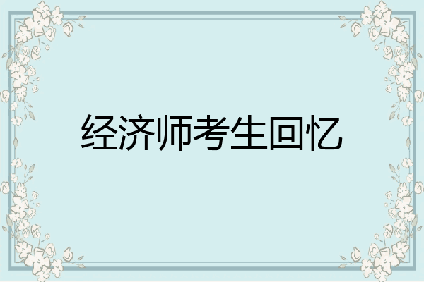 经济师考生回忆