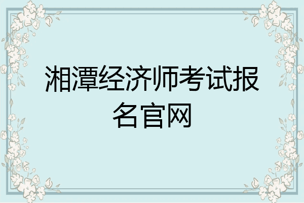 湘潭经济师考试报名官网