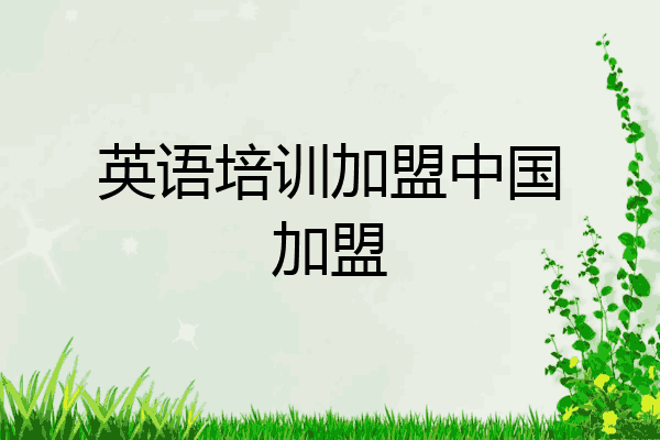 英语培训加盟中国加盟