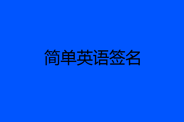 简单英语签名