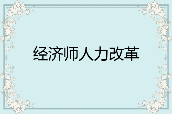 经济师人力改革