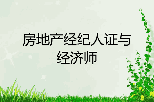 房地产经纪人证与经济师