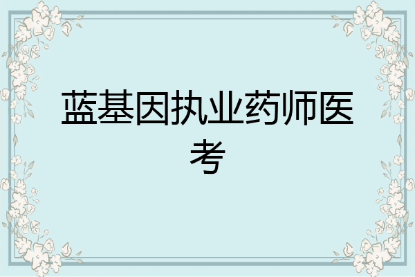 蓝基因执业药师医考
