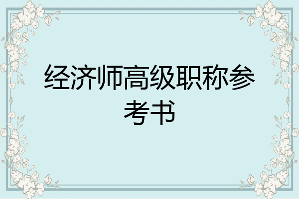 经济师高级职称参考书