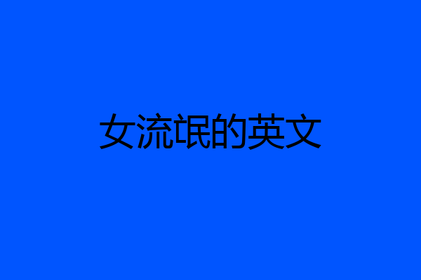 女流氓的英文