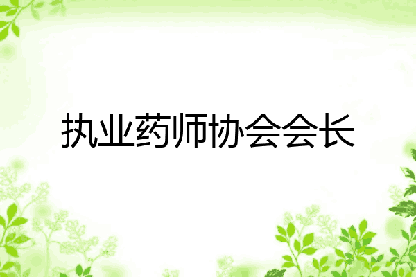 执业药师协会会长