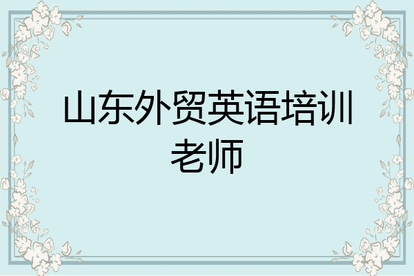 山东外贸英语培训老师