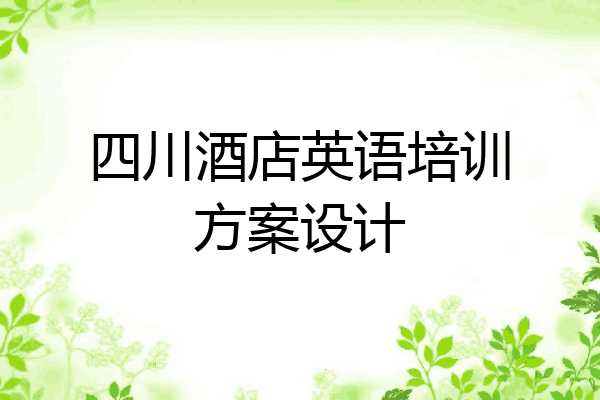 四川酒店英语培训方案设计