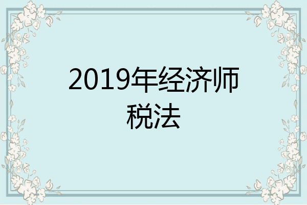 2019年经济师税法