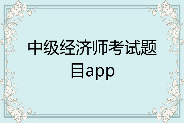 中级经济师考试题目app
