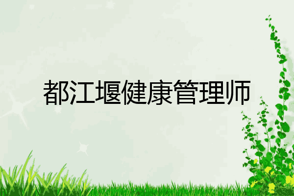 都江堰健康管理师