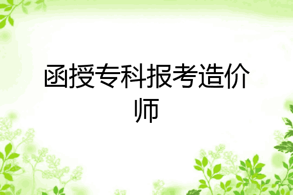 函授专科报考造价师