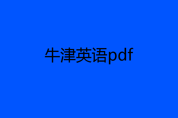 牛津英语pdf