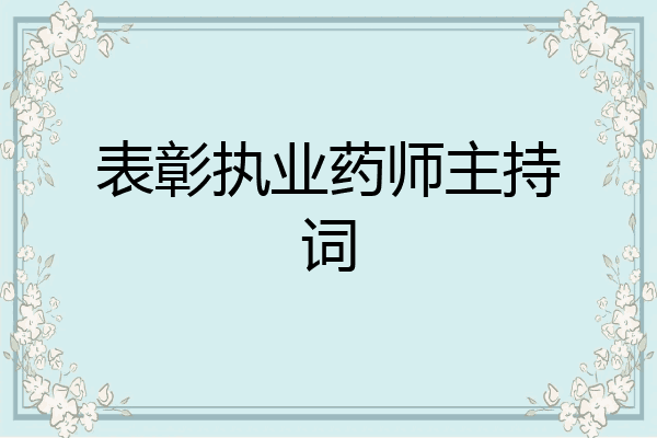 表彰执业药师主持词