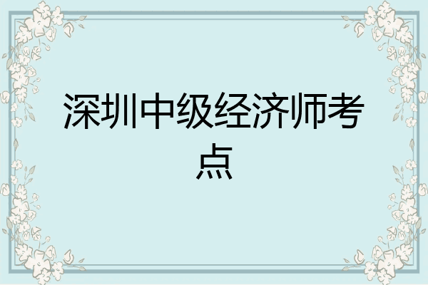 深圳中级经济师考点